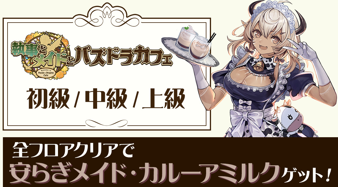 執事とメイドとパズドラカフェ 初級 / 中級 / 上級 全フロアクリアで安らぎメイド・カルーアミルクをゲット！