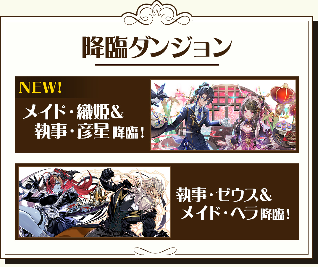 降臨ダンジョン メイド・織姫＆執事・彦星 降臨！ 執事・ゼウス＆メイド・ヘラ 降臨！