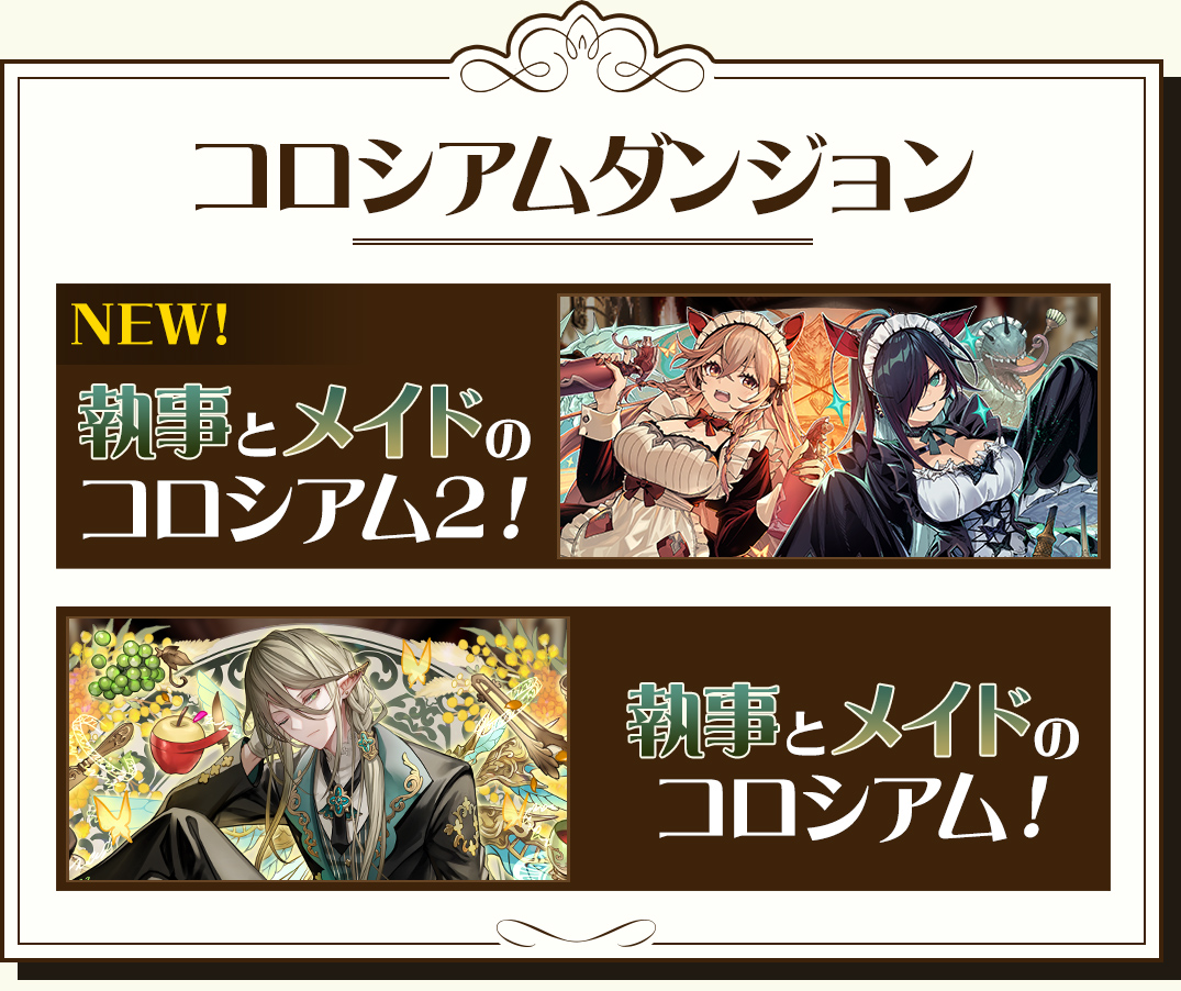 コロシアムダンジョン 執事とメイドのコロシアム！ 執事とメイドのコロシアム2！