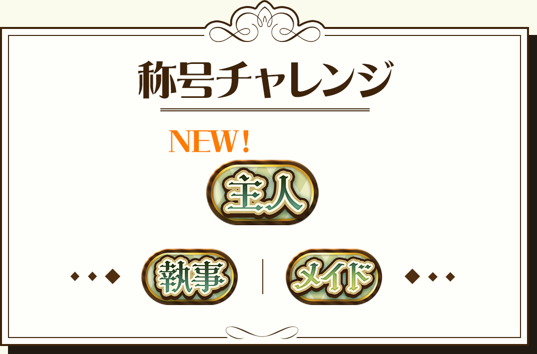 称号チャレンジ