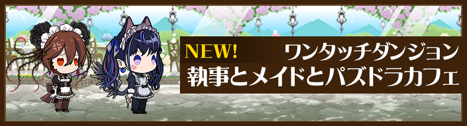 ワンタッチダンジョン 執事とメイドとパズドラカフェ