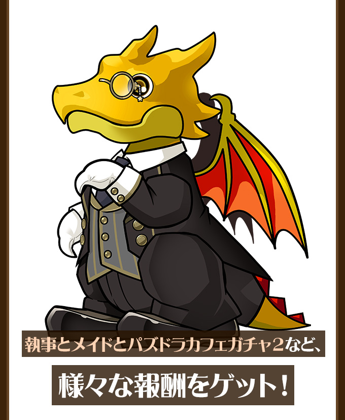執事とメイドとパズドラカフェガチャ2など、様々な報酬をゲット！