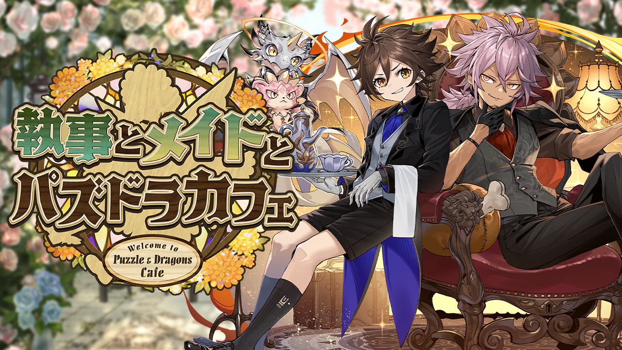 執事とメイドとパズドラカフェ」イベント セット販売｜パズル＆ドラゴンズ
