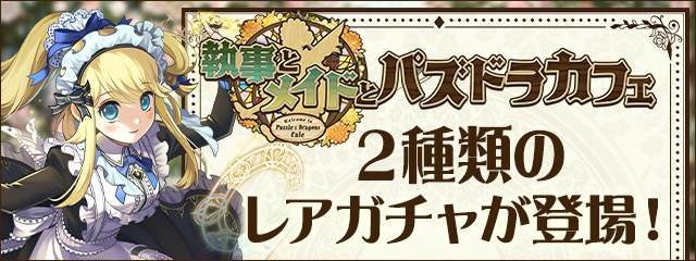 「執事とメイドとパズドラカフェ」2種類のレアガチャが登場！