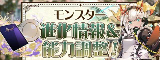 モンスター進化情報&能力調整!