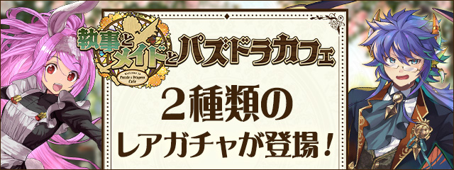 「執事とメイドとパズドラカフェ」2種類のレアガチャが登場！