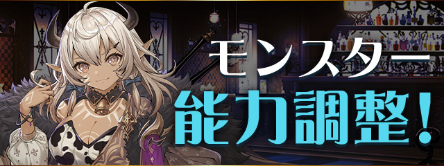 モンスター能力調整！