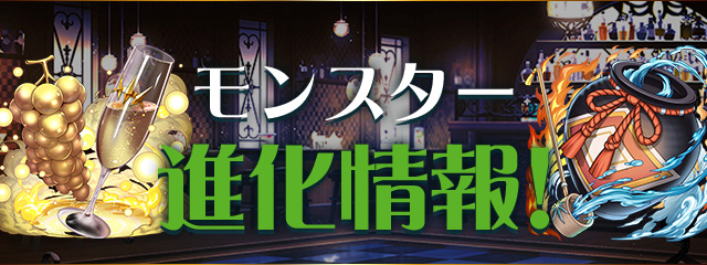 モンスター進化情報！