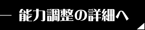 能力調整の詳細へ