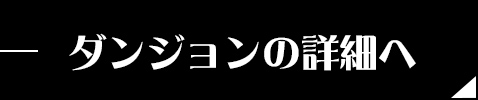 ダンジョンの詳細へ