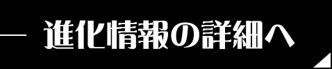 進化情報の詳細へ
