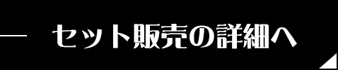 セット販売の詳細へ