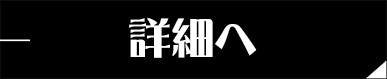 詳細へ