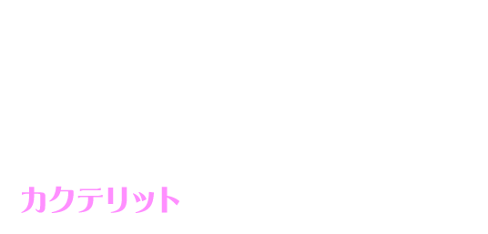 「歴世の杯と神創の雫ガチャ」「歴世の杯と神創の雫ガチャ2」を5連続でまわすと、おまけガチャから「カクテリット」が一定確率で排出！