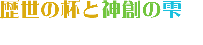 歴世の杯と神創の雫が期間限定で登場！