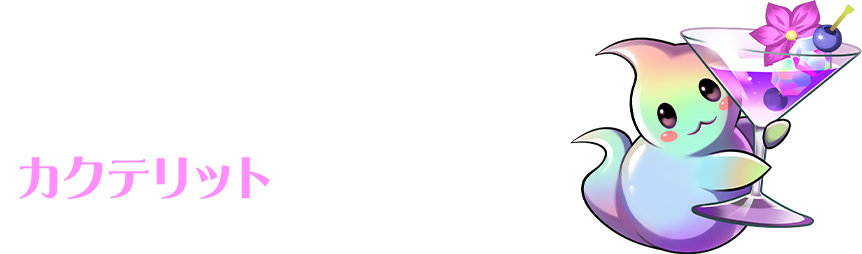 ダンジョンでは「カクテリット」がドロップ！
