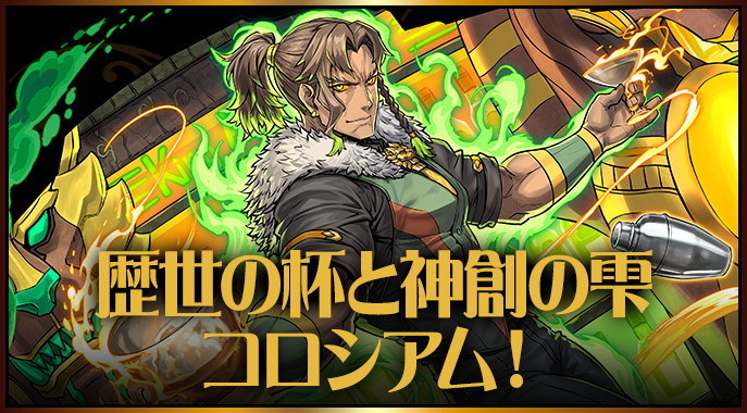 歴世の杯と神創の雫コロシアム！