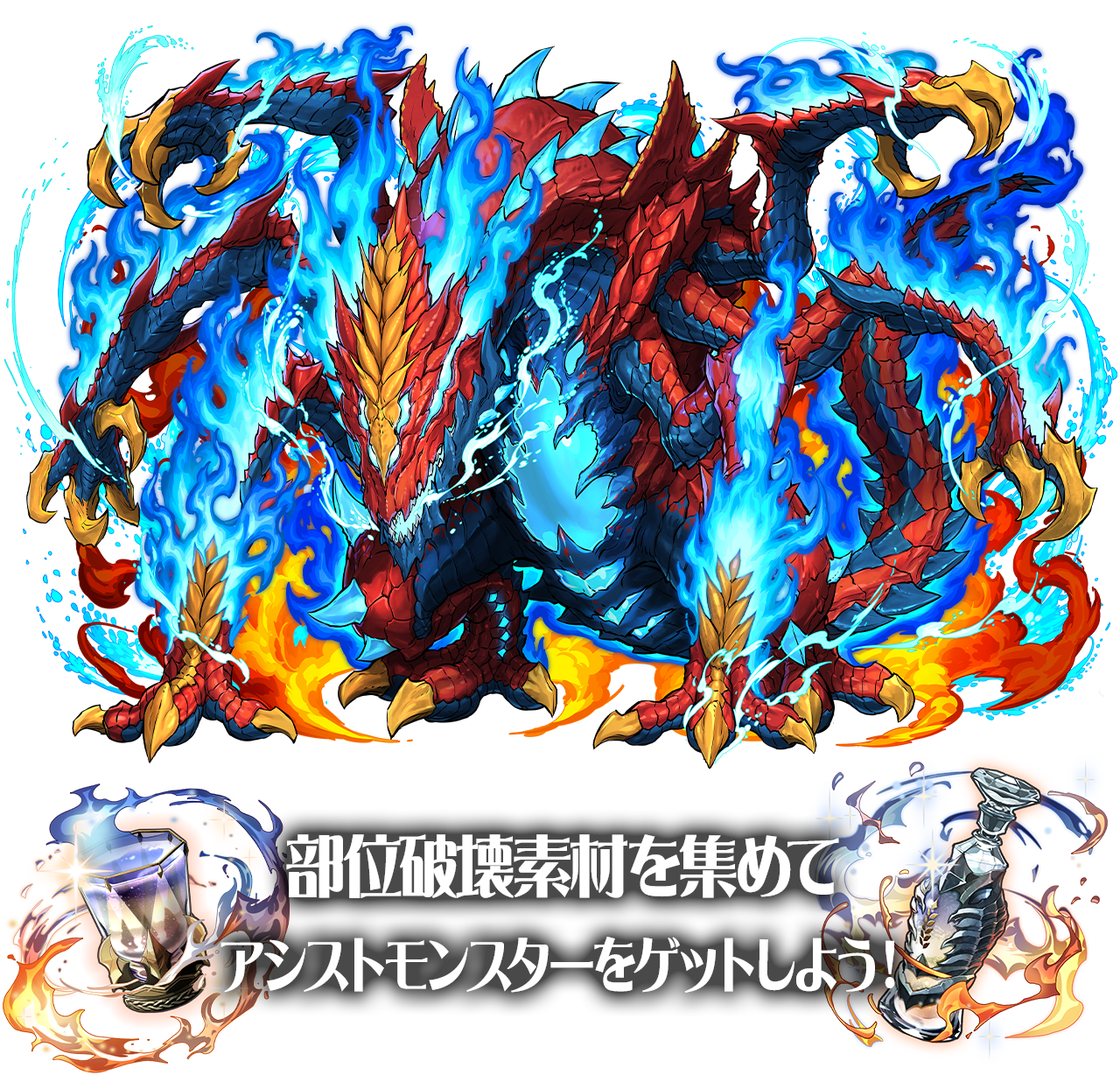 部位破壊素材を集めてアシストモンスターをゲットしよう！