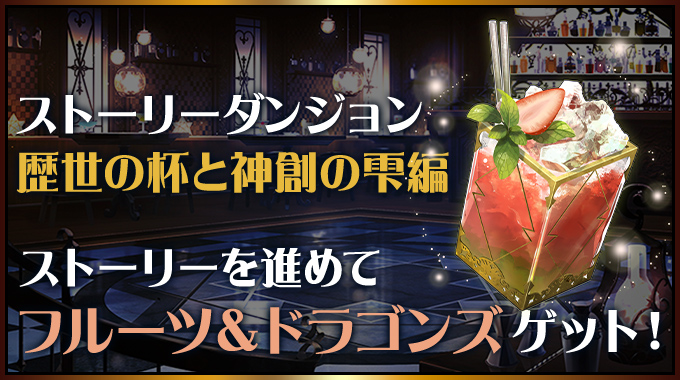 ストーリーダンジョン 歴世の杯と神創の雫編 ストーリーを進めてフルーツ＆ドラゴンズゲット！