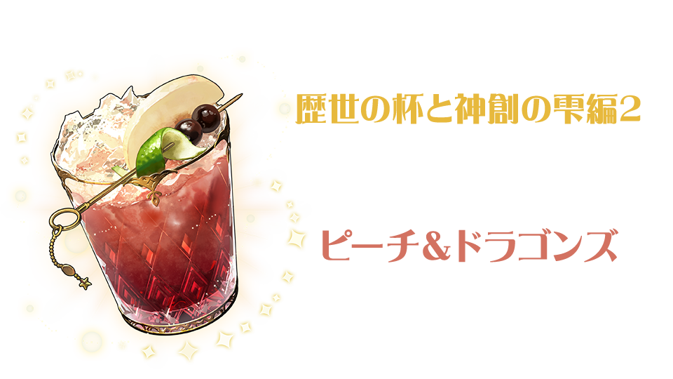 ストーリーダンジョン 歴世の杯と神創の雫編2 ストーリーをクリアしてピーチ＆ドラゴンズをゲットしよう！