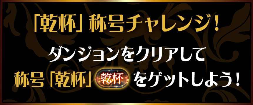 「乾杯」称号チャレンジ！ ダンジョンをクリアして称号「乾杯」をゲットしよう！