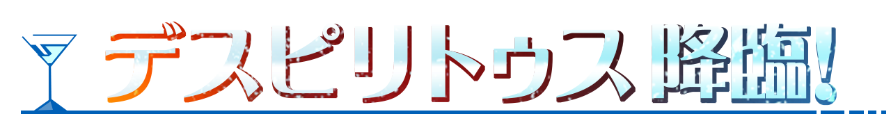 デスピリトゥス降臨！
