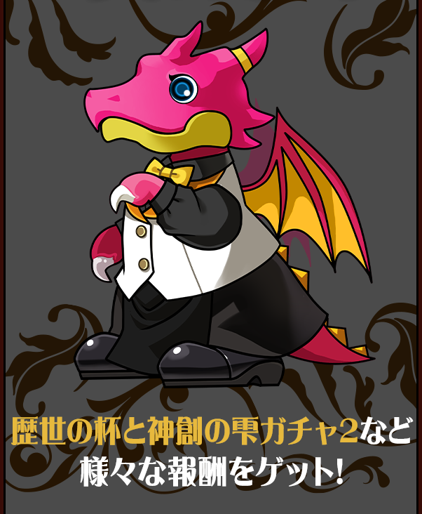 歴世の杯と神創の雫ガチャ2など様々な報酬をゲット!