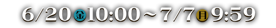 06/20(金)10:00～07/07(月)09:59