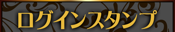 ログインスタンプ