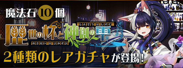 魔法石10個 歴世の杯と神創の雫ガチャ 2種類のレアガチャが登場！