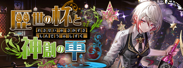 「歴世の杯と神創の雫」シリーズが期間限定で復刻！