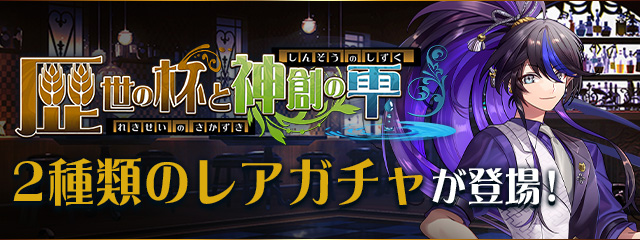 「歴世の杯と神創の雫」2種類のレアガチャが登場！