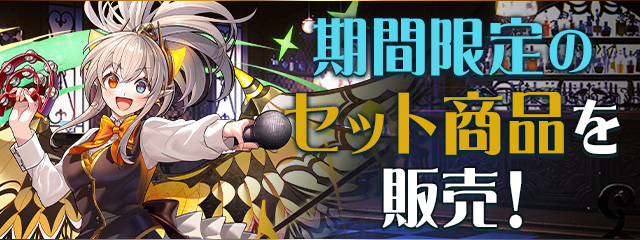 期間限定のセット商品を販売！