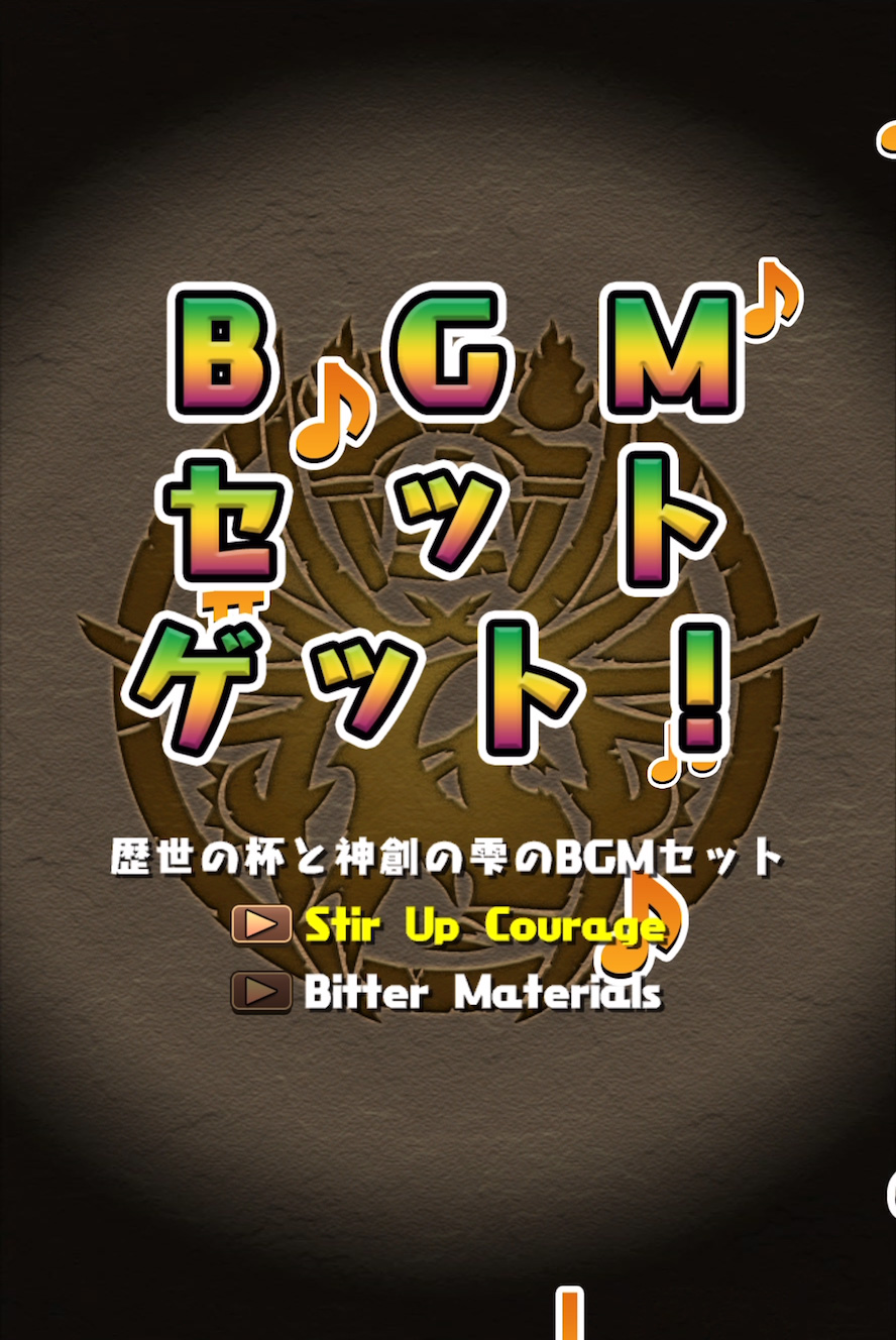 歴世の杯と神創の雫」イベント セット販売｜パズル＆ドラゴンズ
