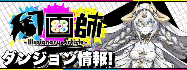 「幻画師」イベント ダンジョン情報！