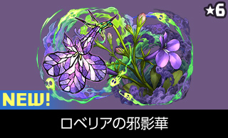 ロベリアの邪影華 NEW!