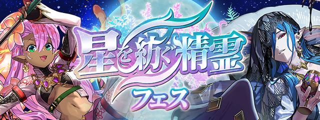 星を紡ぐ精霊フェス開催！
