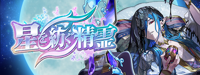 『星を紡ぐ精霊』詳細はこちら