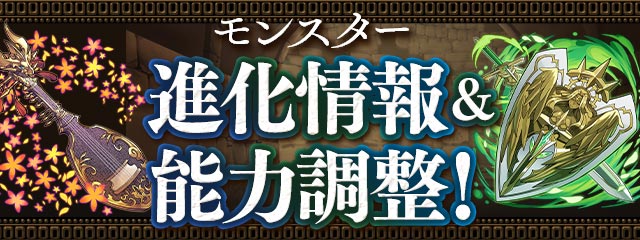 モンスター進化情報＆能力調整！