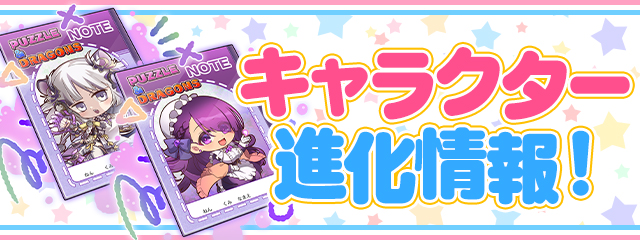 キャラクター進化情報！