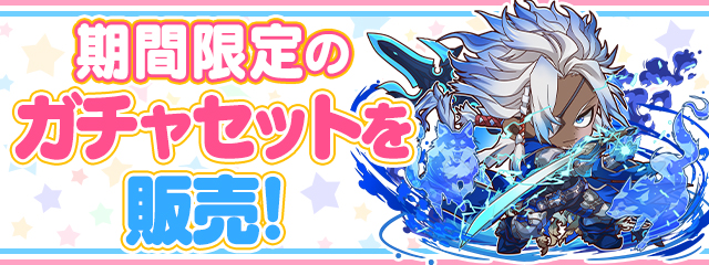 期間限定のガチャセットを販売！