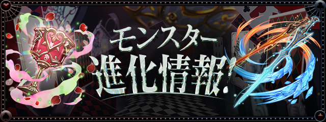 モンスター進化情報！
