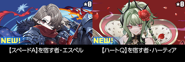 【スペードA】を宿す者・エスペル 【ハートQ】を宿す者・ハーティア