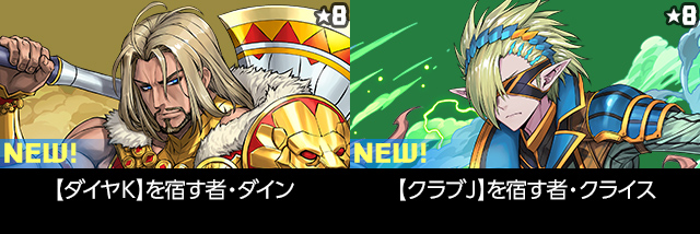 【ダイヤK】を宿す者・ダイン 【クラブJ】を宿す者・クライス