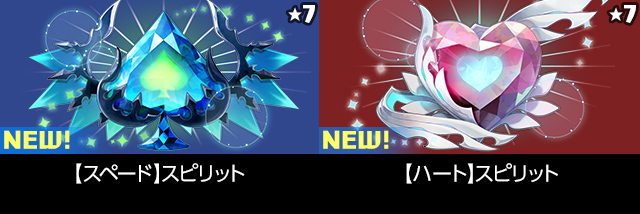 【スペード】スピリット 【ハート】スピリット
