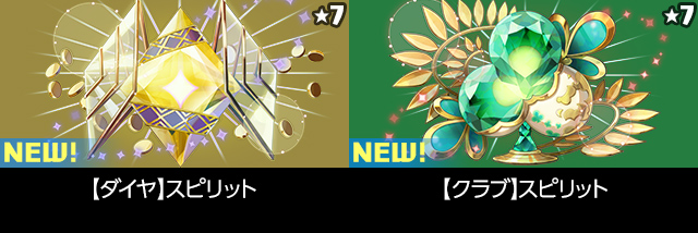 【ダイヤ】スピリット 【クラブ】スピリット