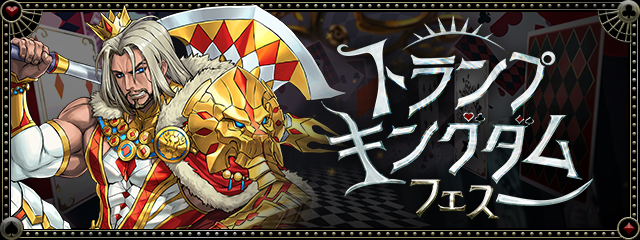 トランプキングダムフェス開催！