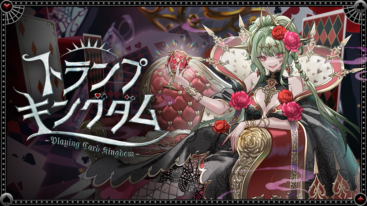 トランプキングダム」シリーズが期間限定で登場！｜パズル＆ドラゴンズ