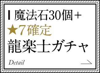 「魔法石30個＋★7確定龍楽士ガチャ」販売！