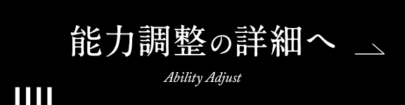 能力調整の詳細へ Ability Adjust